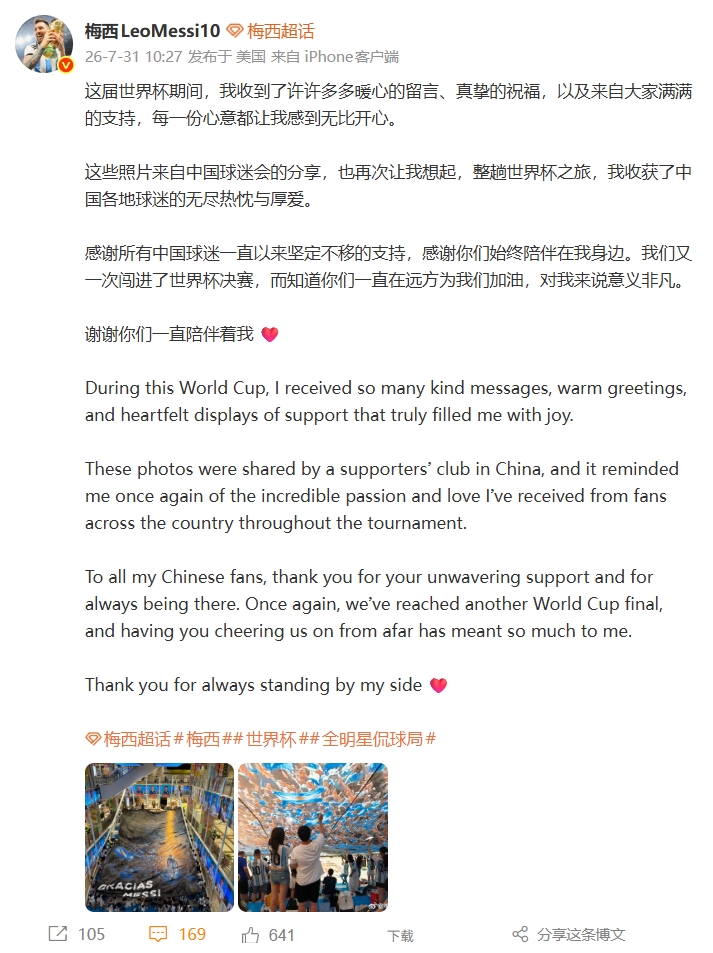 梅西社媒感谢中国球迷：世界杯期间收到满满的爱