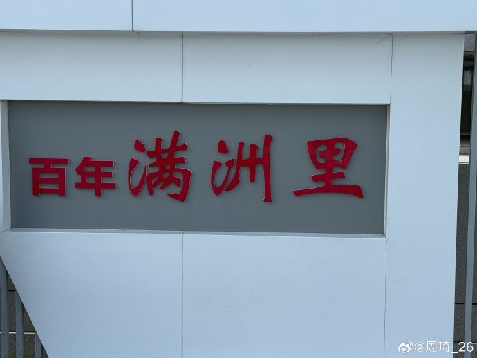 周琦社媒晒满洲里游玩照 配文“百年满洲里” 上季季后赛场均2.1盖帽