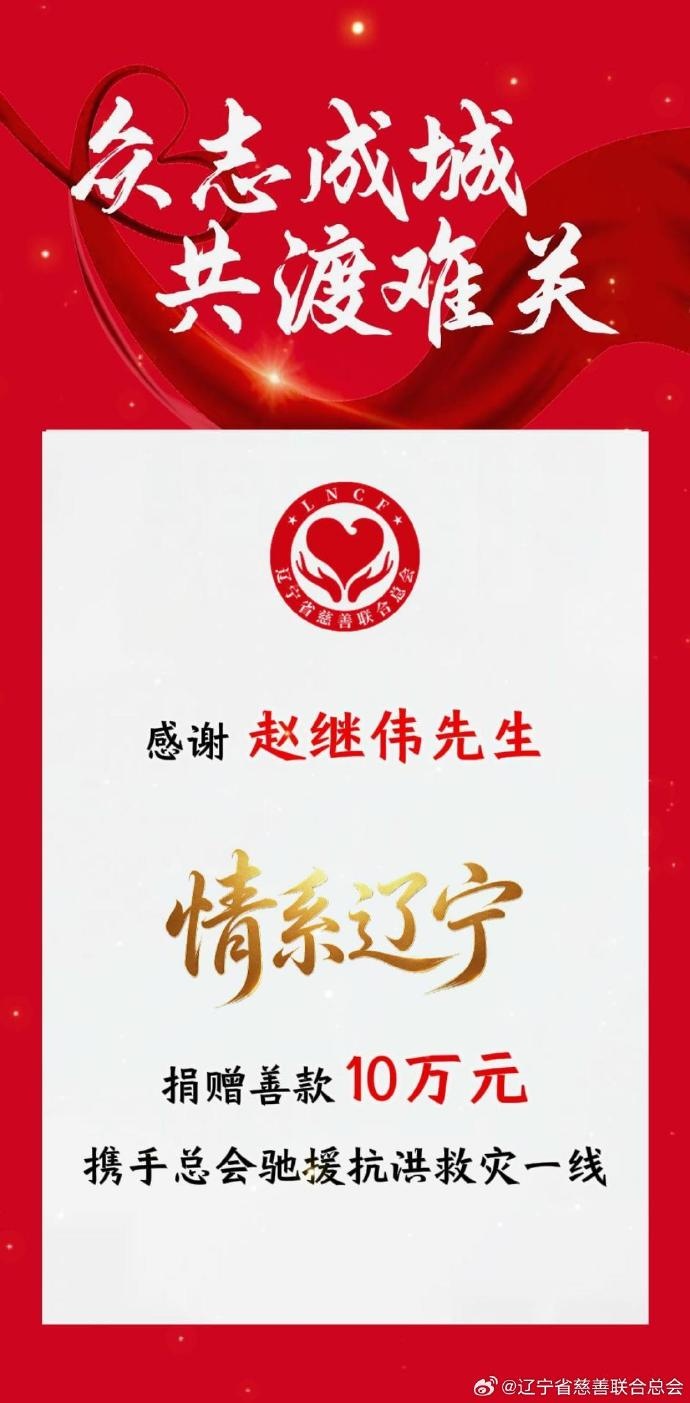 赵继伟个人捐款10万元支援辽宁抗洪