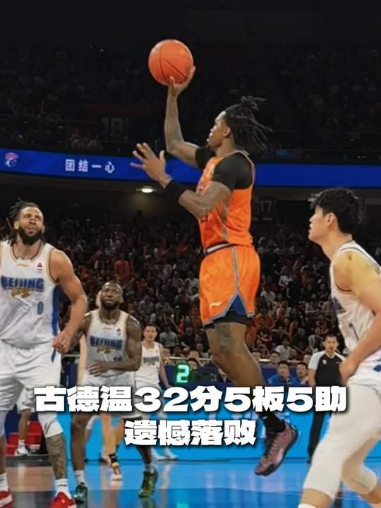[古德温集锦]高分也难救主！古德温23中13空砍全场最高32分 另有5板5助2断