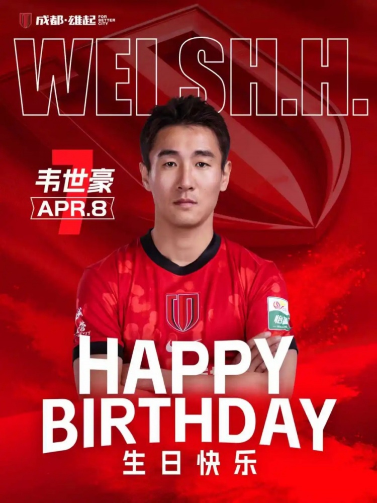 韦世豪31岁生日回应球迷 承诺以最佳状态回馈配合