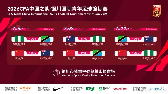 U17国足七月银川定档 连战澳尼坦三强 U17国足七月银川定档 连战澳尼坦三强