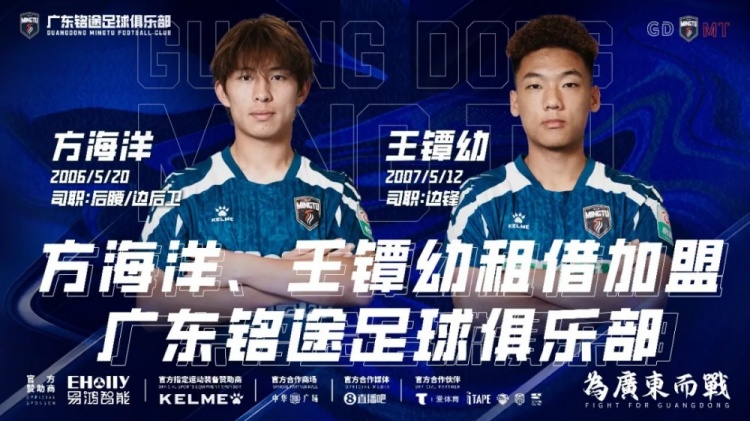 广东铭途官宣两将租借加盟,方海洋王镡幼补强中场