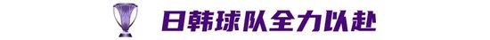 亚冠精英联赛八强决战：东亚三队远征沙特，身价差30倍仍争冠