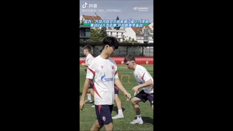 17岁万项入选红星U19季前集训名单,已参与合练