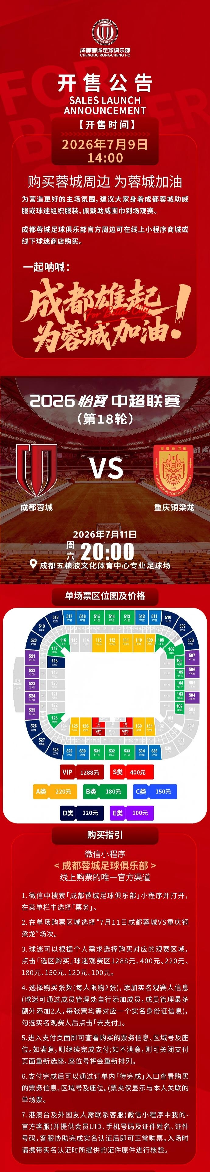 成都蓉城vs重庆铜梁龙球票今日14:00开售