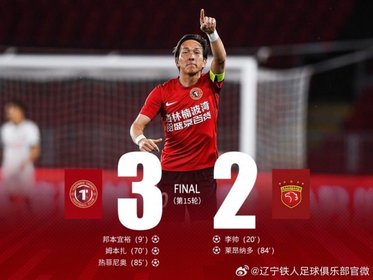 邦本宜裕世界波热菲尼奥绝杀染红 辽宁铁人3-2卫冕冠军海港取三连胜