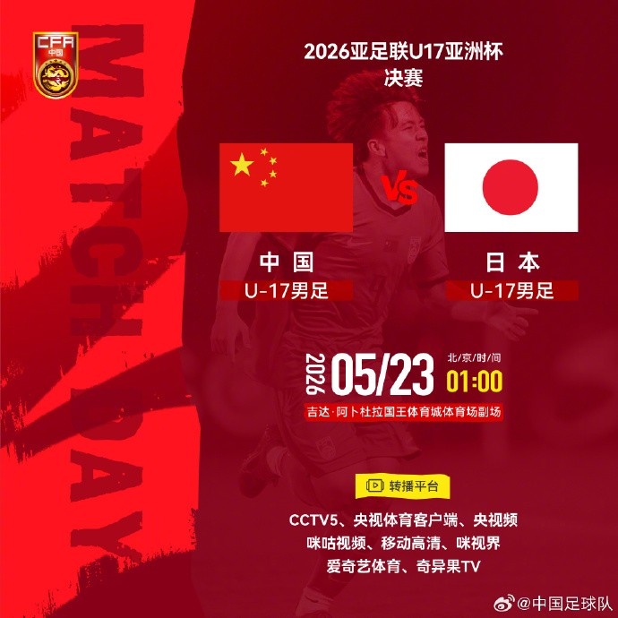 中国U17决赛战日本 历史首冠仅差一步