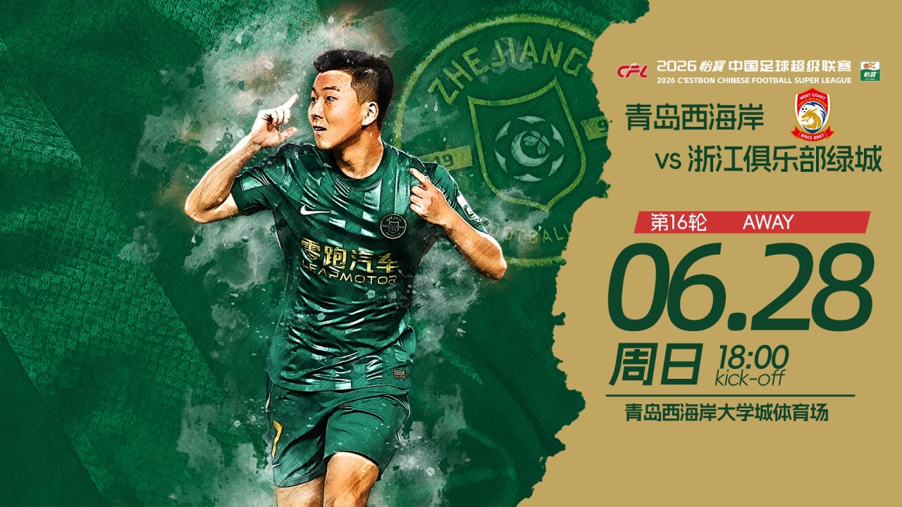 18时青岛西海岸vs浙江:五外援强阵对三外援 积分榜第7第8直接对话 18时青岛西海岸vs浙江:五外援强阵对三外援 积分榜第7第8直接对话