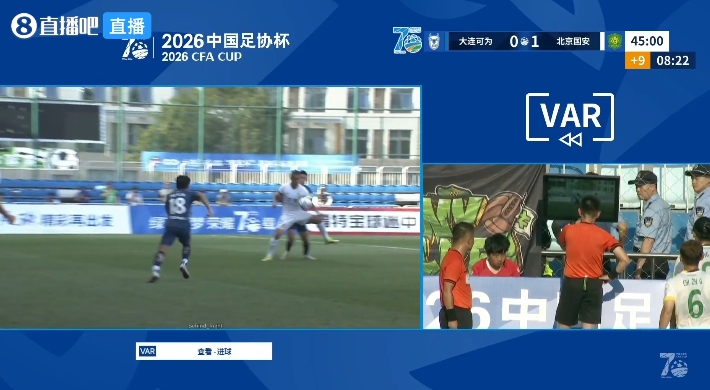 VAR半场介入15分钟 国安1-0大连可为引媒体人集体炮轰 VAR半场介入15分钟 国安1-0大连可为引媒体人集体炮轰
