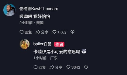 白晶放话在卡椒头上合砍100分，伦纳德回怼：他不可能得到10分