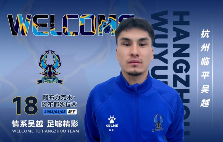 中乙杭州临平吴越连签三人:叶道鑫强化中场,阿布力克木边路提速 中乙杭州临平吴越连签三人:叶道鑫强化中场,阿布力克木边路提速