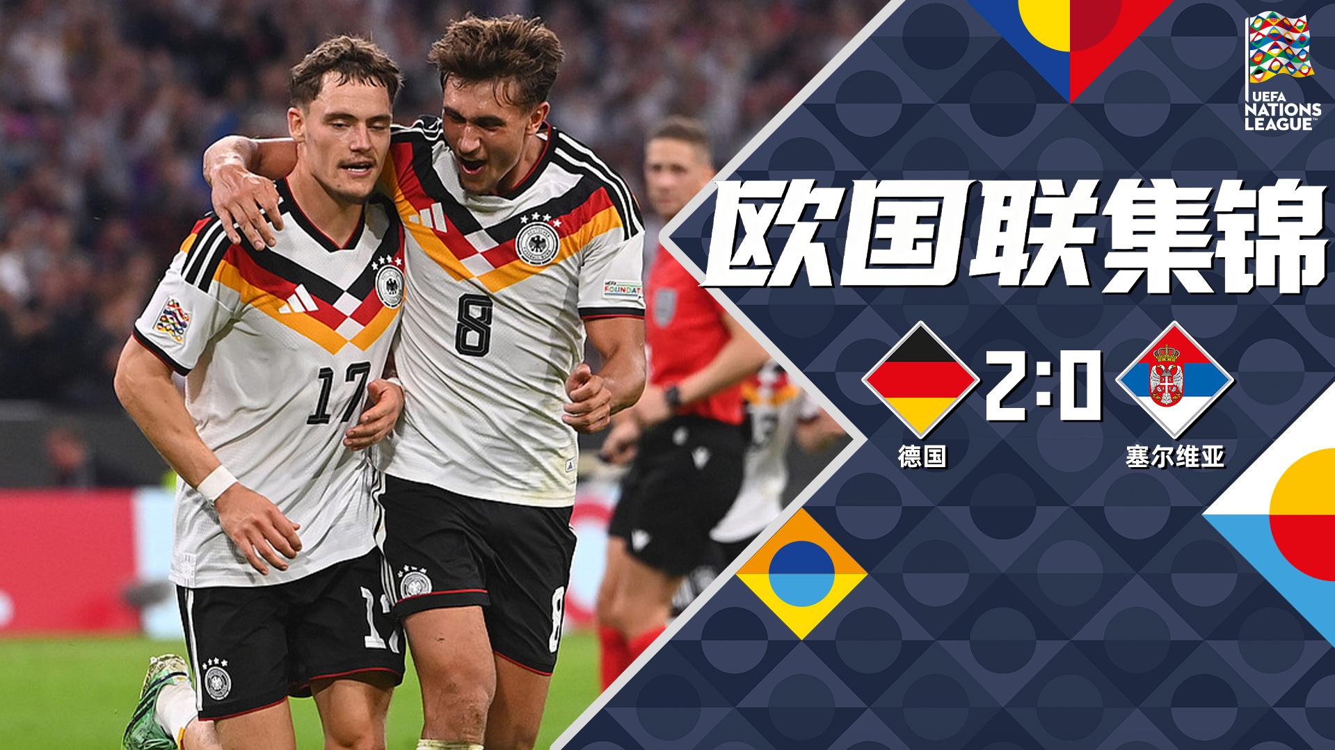 [爱奇艺全场集锦] 渣叔治下首胜！德国2-0塞尔维亚 比朔夫国家队处子球维尔茨建功