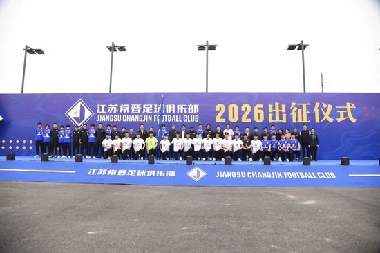 江苏常晋2026赛季出征仪式:目的中冠冲乙,苗润东接旗 江苏常晋2026赛季出征仪式:目的中冠冲乙,苗润东接旗