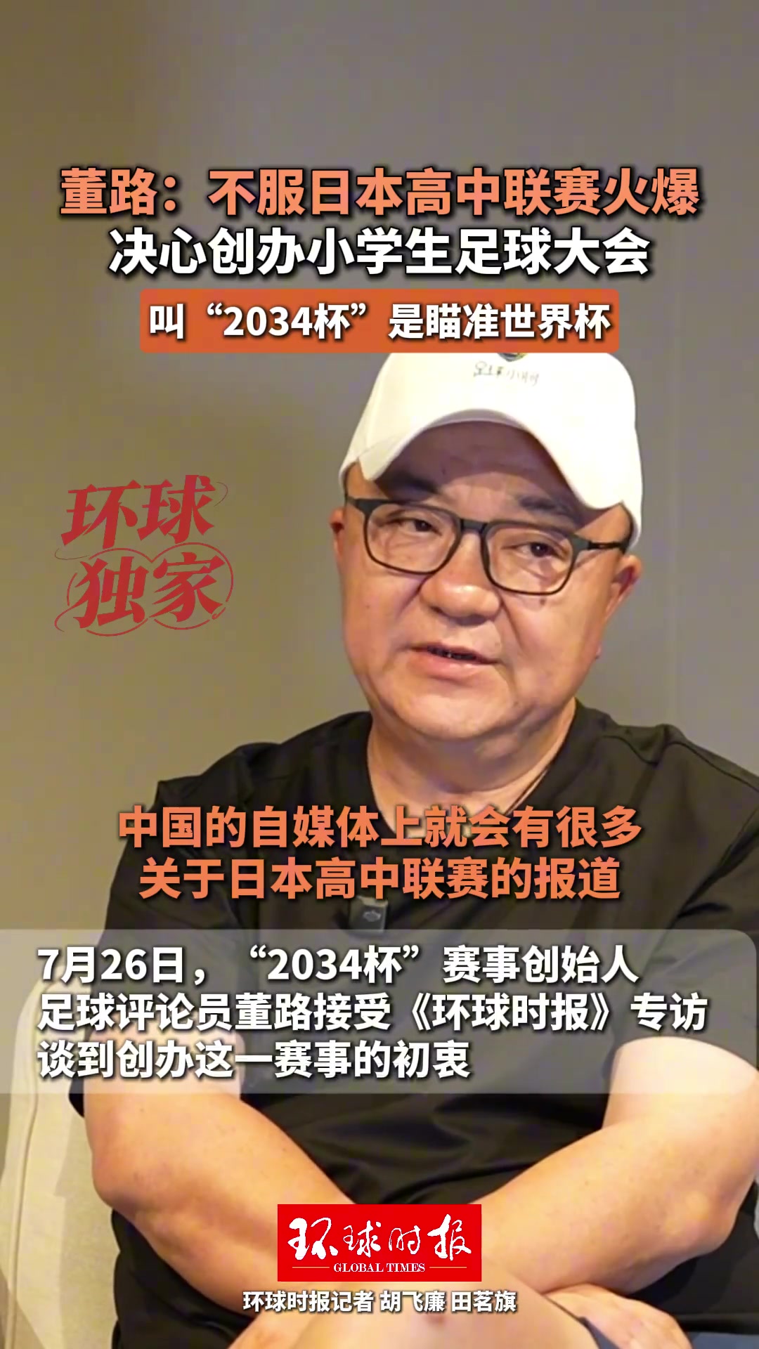 董路发起2034杯全国大赛 目的2034世界杯