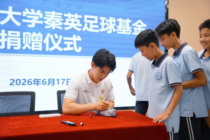 王博豪捐45万回馈校园足球：留洋收入注入西安交大秦英基金