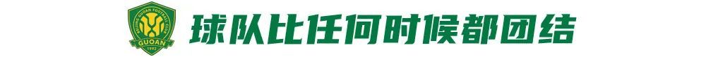 12场不败背后：国安换帅见效，但遇弱不强成隐患