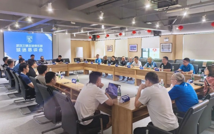 武汉三镇保级关键期召开恳谈会,承认问题并承诺解决